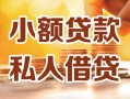 深圳27小额私人借贷-深圳27民间借贷个人放款-深圳27小额贷款