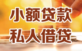 深圳27小额私人借贷-深圳27民间借贷个人放款-深圳27小额贷款