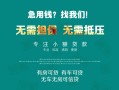 深圳27私借短借-深圳27贷款只要身份证贷款-深圳27民间私借