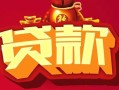 深圳27借钱急用-深圳27短借当天借钱-深圳27身份证正规贷款