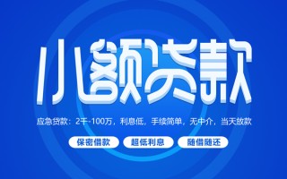 深圳27小额贷款当天放款-深圳27本地私借-深圳27个人贷款联系电话