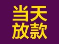 深圳27有没有私人放款的-深圳27空放借钱-深圳27空放