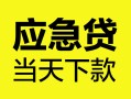 深圳27身份证正规贷款-深圳27贷款信用贷款-深圳27线下贷款