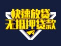 深圳27快速借钱-深圳27私借空放免费上门-深圳27无抵押小额贷款