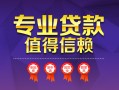 深圳27小额信用贷款-深圳27私人借贷私借-深圳27地区公积金信用贷款
