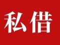 深圳27个人借贷不查征信-深圳27私借短借-深圳27民间借贷私人放款