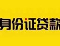 深圳27短借急用钱-深圳27民间短借-深圳27短借空放