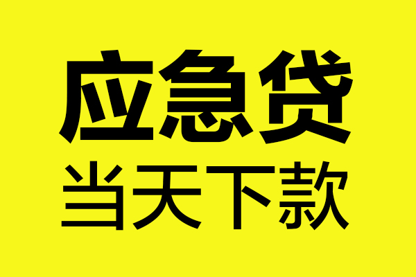 深圳27身份证正规贷款-深圳27贷款信用贷款-深圳27线下贷款-第1张图片-成都私人借钱服务中心