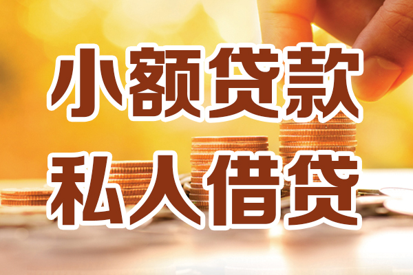 深圳27小额私人借贷-深圳27民间借贷个人放款-深圳27小额贷款-第1张图片-成都私人借钱服务中心 深圳27小额私人借贷-深圳27民间借贷个人放款-深圳27小额贷款-第1张图片-成都私人借钱服务中心