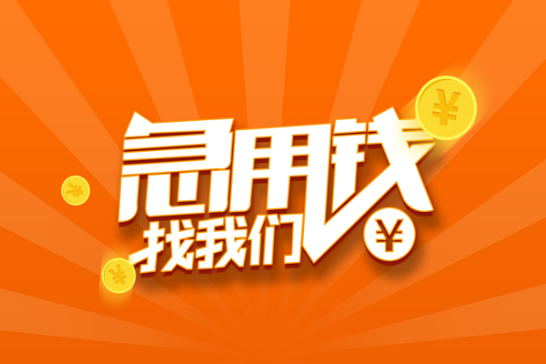 深圳27信用贷款哪家好-深圳27短借私人-深圳27私借空放免费上门-第1张图片-成都私人借钱服务中心 深圳27信用贷款哪家好-深圳27短借私人-深圳27私借空放免费上门-第1张图片-成都私人借钱服务中心