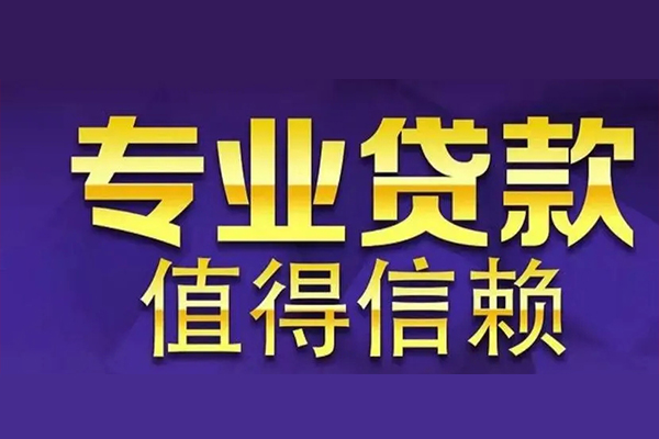 深圳27空放私借民间借贷-深圳27生意贷-深圳27私人贷款额-第1张图片-成都私人借钱服务中心 深圳27空放私借民间借贷-深圳27生意贷-深圳27私人贷款额-第1张图片-成都私人借钱服务中心
