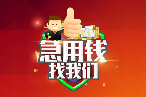 深圳27借钱借款-深圳27快速借私借-深圳27用身份证借私借-第1张图片-成都私人借钱服务中心 深圳27借钱借款-深圳27快速借私借-深圳27用身份证借私借-第1张图片-成都私人借钱服务中心