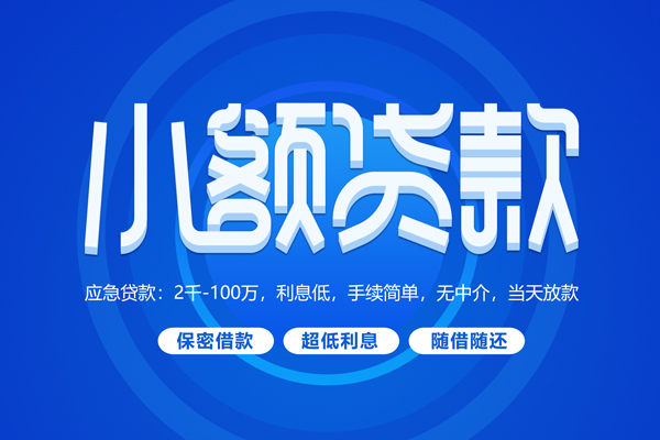 深圳27小额贷款当天放款-深圳27本地私借-深圳27个人贷款联系电话-第1张图片-成都私人借钱服务中心 深圳27小额贷款当天放款-深圳27本地私借-深圳27个人贷款联系电话-第1张图片-成都私人借钱服务中心