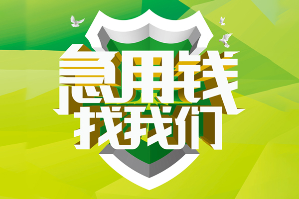 深圳27民间借贷当天放款-深圳27民间小额借贷-深圳27民间大额借贷-第1张图片-成都私人借钱服务中心 深圳27民间借贷当天放款-深圳27民间小额借贷-深圳27民间大额借贷-第1张图片-成都私人借钱服务中心